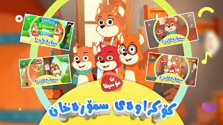 کۆکراوەی ماڵی سمۆرەخان بۆ منداڵان  بێ مۆسیقا  کەناڵی ئافەرین  Afarin Kids TV [upl. by Cleti498]