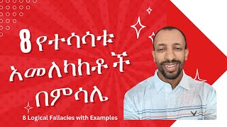 8 ቀላል የሚመስሉ ግን አሳሳች አስተሳሰቦችን በምሳሌ  8 Logical Fallacies with Examples [upl. by Aihcila]