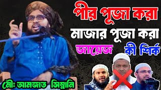 Mufti Amzad Hussain Simnani New Waz 2024  Peer Puja Mazar Puja Kora Ki Notun Waz Amjad Hossain [upl. by Nayve119]