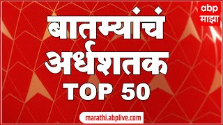 TOP 50  टॉप 50 बातम्यांचा वेगवान आढावा  टॉप 50 न्यूज  16 April 2024  ABP Majha [upl. by Dranoel]