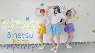 Lily White Binetsu Kara Mystery微熱からMystery Dance MV by Paeonia [upl. by Ydnes449]