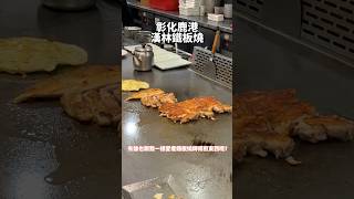 鹿港吃什麼 美食 台灣美食 台灣 food taiwanfood taiwanfoodie taiwan lukang 鹿港 [upl. by Andris]