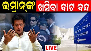 LIVE ଇମ୍ରାନ ଖାନ୍‌ଙ୍କୁ ଜେଲ୍  ExPakistan PM Imran Khan Sentenced 3 Years Jail  Odia News [upl. by Ahsienor]