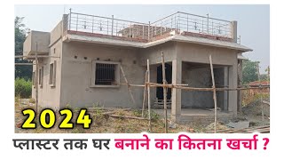 प्लास्टर तक घर बनाने का खर्चा❓2024   4 BEDROOM  1400 SQFT  35 By 40  PLASTER  WALKTHROUGH [upl. by Gosnell615]