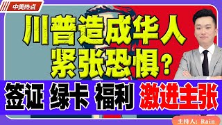 川普造成华人的紧张恐惧？拿下参众两院，签证、绿卡移民、社会福利，激进主张更易通过！！《中美热点》 第220期 Nov 14 2024 [upl. by Ecam]