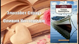 Аудиокнига Роман Оливия Киттеридж  Элизабет Страут [upl. by Innaig140]