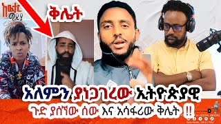 🔴ይህንንስ እናንተው አይታችሁ ፍረዱ እንጂ ምን እነላለን ጉድ ነው awtarmedia [upl. by Kee]