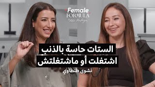 FemaleFormula  الست تشتغل ولا تقعد في البيت؟ [upl. by Kruse345]