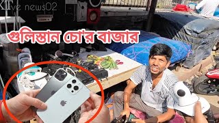 গুলিস্তান চোর বাজার Part 2  Gulistan Chor Bajar documentary  dhakanews গুলিস্তান [upl. by Haines]