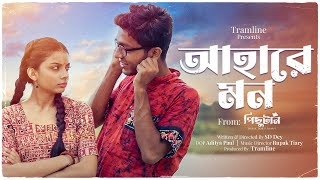 Ahare Mon  আহারে মন  Rupak Tiary  Pritam  Digantika  Pichutaan  Tramline  Bengali Song 2023 [upl. by Dnalerb148]