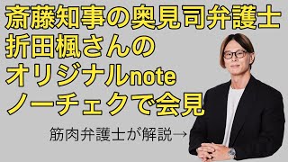 奥見司弁護士が折田楓さんのオリジナルnoteを検討していなかった点について筋肉弁護士が斬る [upl. by Barraza654]