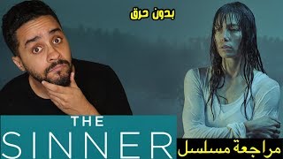 مراجعة المسلسل القصير The Sinner [upl. by Veneaux]