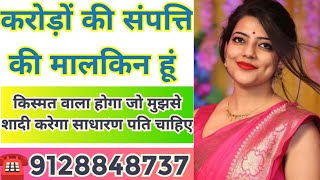 ☎️9128848737 करोड़ों की संपत्ति की मालकिन हूं किस्मत वाला होगा जो मुझसे शादी करेगा साधारण पति चाहिए [upl. by Anaya]