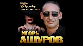 Игорь Ашуров  Всё равно тебя люблюПРЕМЬЕРА 2020 [upl. by Englebert395]