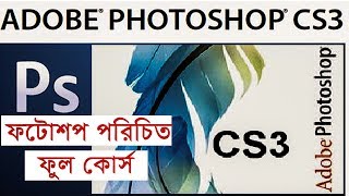 Adobe Photoshop CS3 Full Course Basic in Bangla for Beginners [upl. by Ravilob]