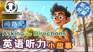 提高英语听力  简单的英语故事《Asking for Directions 问路记》  英语听力训练  生活英语 [upl. by Aiyekal]