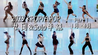 2023 KPOP Girls Melody 韩舞串烧  Part 1 （January  April） [upl. by Nanoc]