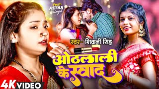 Video  Othalali Ke Swad  Shivani Singh  FtAstha Singh  ओठलाली के स्वाद  New Bhojpuri Song [upl. by Alleyn796]