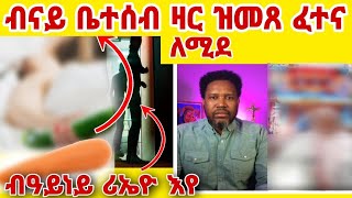 ገጠመኝ 3ይ ክፋልዛንታ ኣመተሩፋኤልን ናይ ቤተሰብ መናፍስትን [upl. by Nnylasor5]