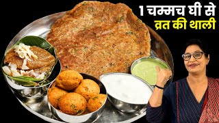 बारबार वही फलहार बनाके हो गये हो बोर तो व्रत की ये रेसिपी एक बार बनाके देखें  New Vrat Recipe [upl. by Dnalhsa]