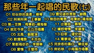 那些年一起唱的民歌（七）（改版上傳，内附歌詞）恰似你的溫柔（蔡琴）阿美阿美（王夢麟）第一支舞（周秉鈞楊海薇）就在今夜（丘丘合唱團）北風（劉藍溪）散場電影（木吉他）聚散兩依依（李碧華）愛情（王瑩玲） [upl. by Esenahs]