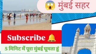 Mumbai me Ghumne ki Jagah Kaun Kaun sa Hai Video on youtube httpswwwyoutubecomAnsarivlog77 [upl. by Klingel]