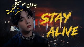 Jungkook  STAY ALIVE  بدون موسيقى ومترجمة [upl. by Proulx]