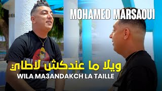 MOHAMED MARSAOUI 2022  ويلا ما عندكش لاطاي ○ Vidéo Music Officiel TikTok [upl. by Okiram189]