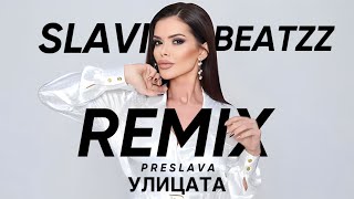 ПРЕСЛАВА  УЛИЦАТА REMIX [upl. by Adamik729]