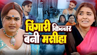 चिंगारी बनी मसीहा  Chingari Kinner  चिंगारी ने रोका लड़की पर अत्याचार होने से  Viral Hijra Video [upl. by Astera]