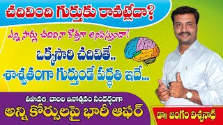 చదివింది ఎలా గుర్తు పెట్టుకోవాలి  ఎలా చదవాలి How To Remember Easily  Power full tips [upl. by Tace]