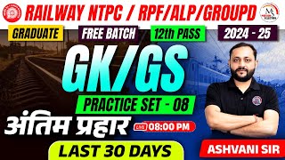 RRB NTPC 2024  25  RRB NTPC GKGS  PRACTICE SET  08  By Ashvani Sir rrbntpc rrbntpc2024 [upl. by Ylrac]