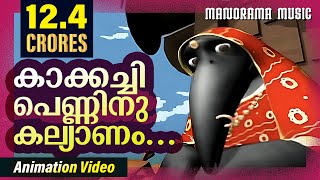 Kakkachi Penninu Kalyanam  Animation Videos  Kilukkampetty  Felix Devasia  Kids Animation Videos [upl. by Irroc]