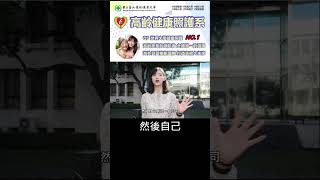 【高照系在學什麼？畢業後可以做什麼？】01 youtube podcast 國立臺北護理健康大學 高齡社會 高中申請入學 繁星計畫 技優甄審 甄選入學 登記分發 特殊選才 [upl. by Maurizia919]