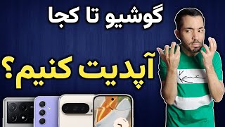 گوشیمو تا کجا آپدیت کنم I چند تا آپدیت برای گوشی لازمه I چرا بعد از آپدیت گوشی کند میشه [upl. by Dyson186]