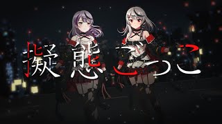 Roselia×沙花叉クロヱ『擬態ごっこ』【エクストラ楽曲MV】 [upl. by Raimes]