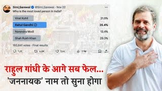 राहुल गांधी बस नाम ही काफी है🔥  Rahul Gandhi  Congress  Exit Polls [upl. by Acirfa]