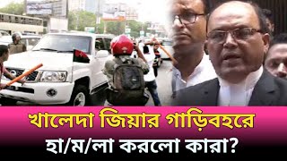 খালেদা জিয়ার গাড়িবহরে হামলা।Khaleda Zia।Today News।Somoy24। [upl. by Duntson975]