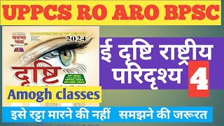 edristi currentaffairs2024 ई दृष्टि राष्ट्रीय परिदृश्य4 edristi uppsc roaro bpsc pets [upl. by Fritzie673]