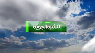 النشرة الجويّة  تونس  05112024 [upl. by Yentirb]