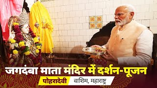 LIVE PM Modi performs Darshan at Jagdamba Mata Temple in Poharadevi Washim Maharashtra [upl. by Atteuqaj]