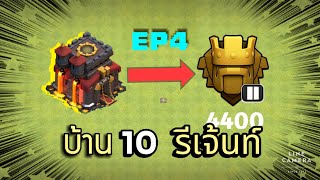 บ้าน 10 รีเจ้นท์ EP4  Clash of clans [upl. by Perrine]