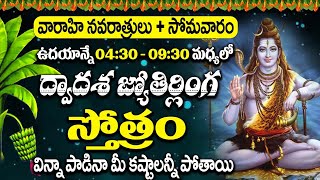 LIVE🔴Dwadasha Jyotirlinga Stotram  Lord Shiva Devotional Songs  Varahi Special Song  IDream Music [upl. by Judie]