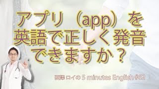 appアプリとupの発音の違い【62】5 Minutes English [upl. by Bendite325]