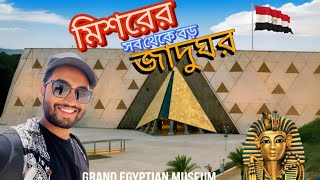 Visiting the Grand Egyptian Museum 🇪🇬  মিশরের সবথেকে বড় জাদুঘর 🤯🤯 [upl. by Laryssa891]