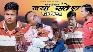 Nya Sawera Nashe Ki Lat  नया सवेरा नशे की लत  Papiya Ki New Rajasthani Comedy Sharma Film Studio [upl. by Hafler]