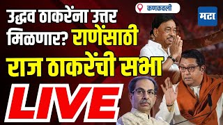 Maharashtra Times Live  Raj Thackeray Sabha Live  Nararayan Rane vs Vinayak Raut  Kankawali [upl. by Einapets]