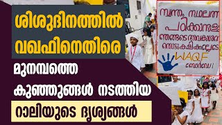 ശിശുദിനത്തിൽ വഖഫിനെതിരെ മുനമ്പത്തെ കുഞ്ഞുങ്ങൾ നടത്തിയ റാലിയുടെ ദൃശ്യങ്ങൾ  WAQF  KIDS PROTEST [upl. by Rizika149]