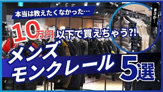 【モンクレールが10万円以下で手に入る！】メンズダウン5選フロリアン・ヒマラヤ・ティブ・グルノーブル・ガムブルーも！？ダウンジャケット ダウンコート メンズコーデ [upl. by Essie554]