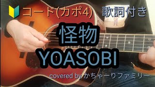 YOASOBI「怪物」初心者コード付き【歌詞付き】ギター演奏【歌ってみた】cover [upl. by Iccir212]